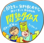 塾生・保護者向けのコミュニケーション誌です。進学情報や最新情報などが楽しく紹介されています。